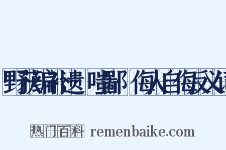 野获编补遗·嗤鄙·侮人自侮反义词是什么意思的图片